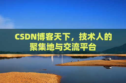 CSDN博客天下，技术人的聚集地与交流平台